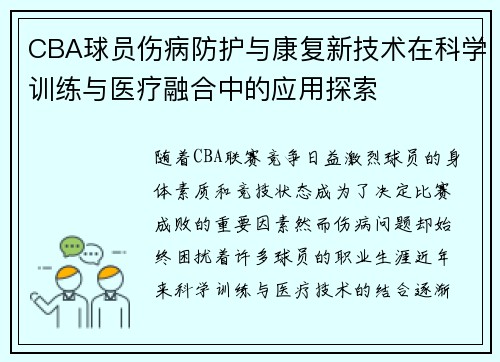 CBA球员伤病防护与康复新技术在科学训练与医疗融合中的应用探索