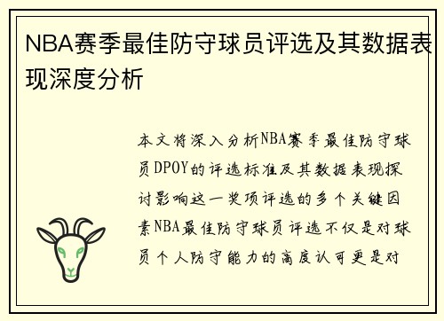 NBA赛季最佳防守球员评选及其数据表现深度分析