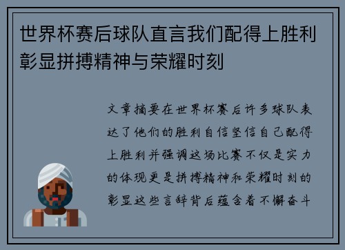 世界杯赛后球队直言我们配得上胜利彰显拼搏精神与荣耀时刻