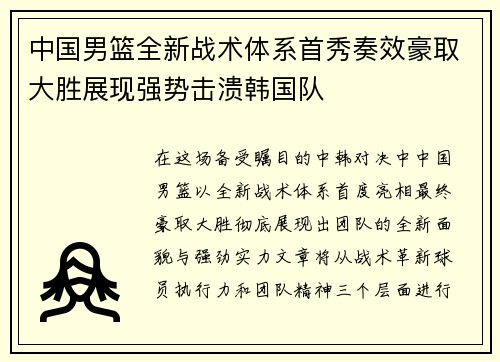 中国男篮全新战术体系首秀奏效豪取大胜展现强势击溃韩国队