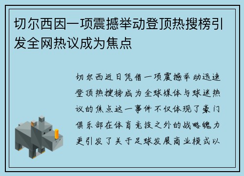 切尔西因一项震撼举动登顶热搜榜引发全网热议成为焦点