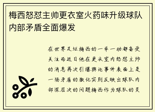 梅西怒怼主帅更衣室火药味升级球队内部矛盾全面爆发
