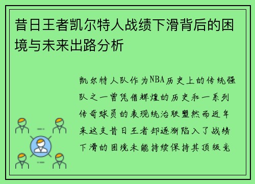 昔日王者凯尔特人战绩下滑背后的困境与未来出路分析