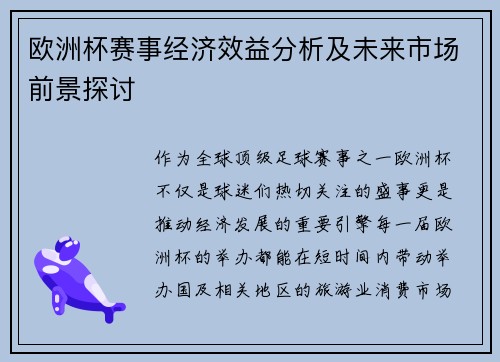 欧洲杯赛事经济效益分析及未来市场前景探讨