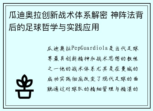 瓜迪奥拉创新战术体系解密 神阵法背后的足球哲学与实践应用