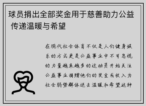 球员捐出全部奖金用于慈善助力公益 传递温暖与希望