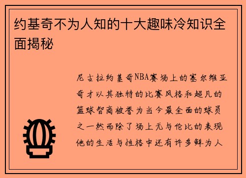 约基奇不为人知的十大趣味冷知识全面揭秘