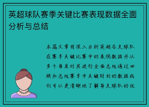 英超球队赛季关键比赛表现数据全面分析与总结