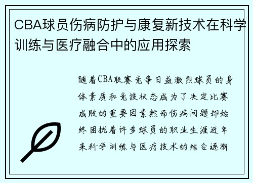 CBA球员伤病防护与康复新技术在科学训练与医疗融合中的应用探索