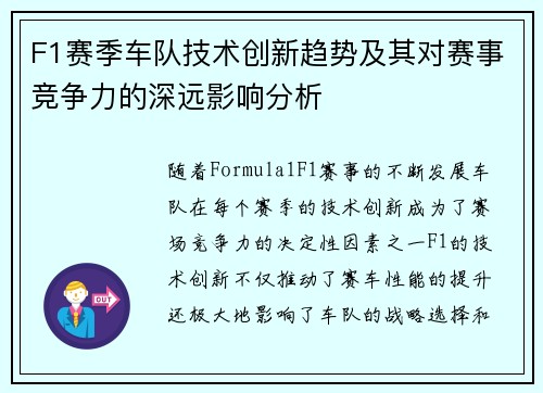 F1赛季车队技术创新趋势及其对赛事竞争力的深远影响分析