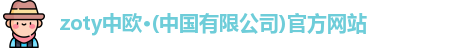 zoty中欧